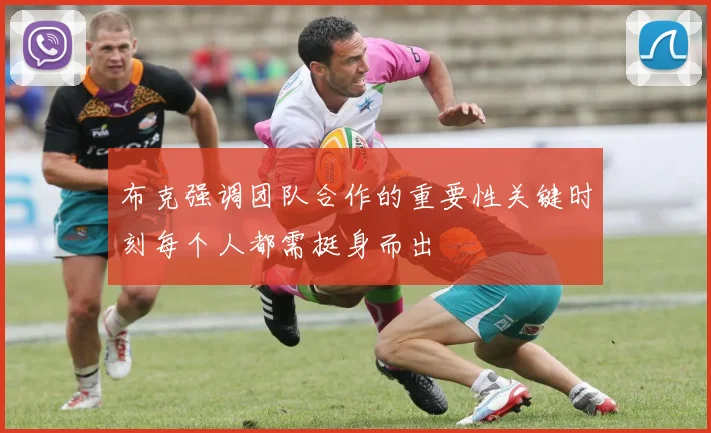 布克强调团队合作的重要性关键时刻每个人都需挺身而出