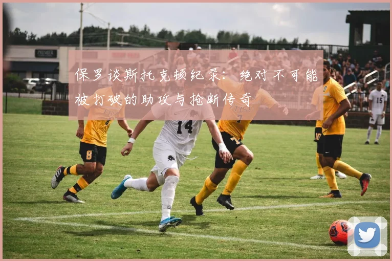 保罗谈斯托克顿纪录：绝对不可能被打破的助攻与抢断传奇