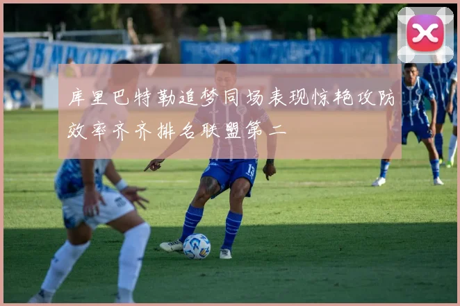 库里巴特勒追梦同场表现惊艳攻防效率齐齐排名联盟第二