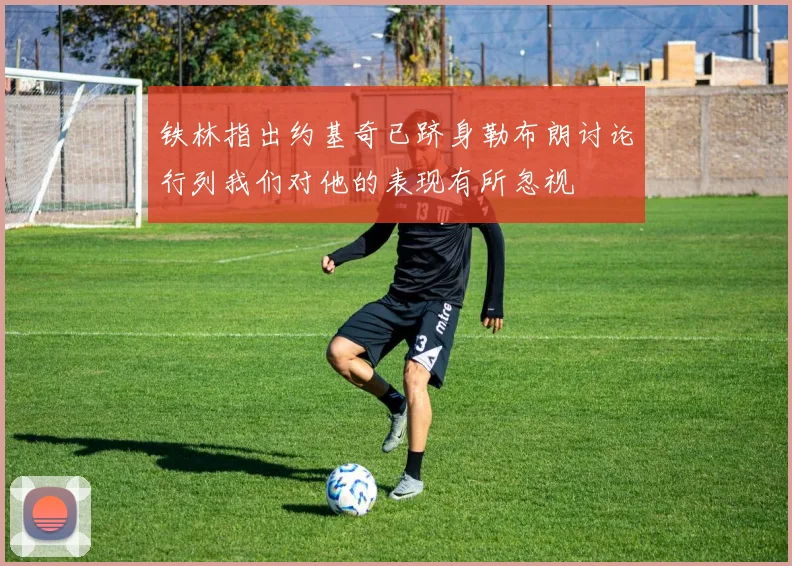 铁林指出约基奇已跻身勒布朗讨论行列我们对他的表现有所忽视